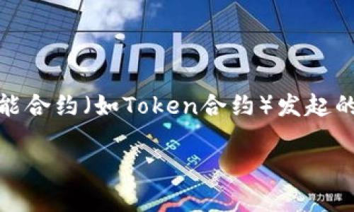 在区块链领域，特别是以太坊和智能合约的上下文中，“tokenim合约调用成功”通常指的是对一个智能合约（如Token合约）发起的操作（例如转账、铸币等）已经顺利执行且状态改变。下面将展开详细介绍，包括相关问题的逐一解答。

什么是TokenIM合约调用成功及其重要性
