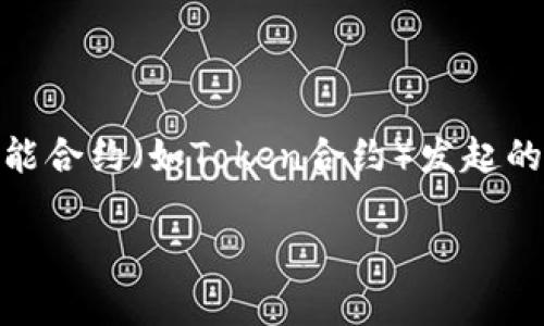 在区块链领域，特别是以太坊和智能合约的上下文中，“tokenim合约调用成功”通常指的是对一个智能合约（如Token合约）发起的操作（例如转账、铸币等）已经顺利执行且状态改变。下面将展开详细介绍，包括相关问题的逐一解答。

什么是TokenIM合约调用成功及其重要性