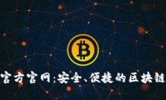 Tokenim钱包官方官网：安全