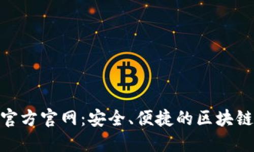 Tokenim钱包官方官网：安全、便捷的区块链资产管理平台