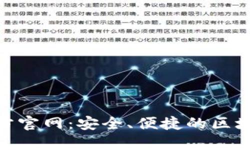 Tokenim钱包官方官网：安全、便捷的区块链资产管理平台