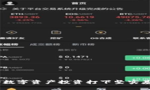 以太坊在线钱包使用指南：全面了解其工作原理和安全性
以太坊, 在线钱包, 加密货币, 数字资产/guanjianci

以太坊是一个基于区块链技术的开源平台，允许开发者在其上部署去中心化应用（DApps）。在参与以太坊生态系统的过程中，用户需要使用在线钱包来存储和管理以太坊（ETH）以及其他基于以太坊的代币（如ERC-20代币）。在本文中，我们将深入探讨以太坊在线钱包的工作原理、使用方法、安全性以及如何选择合适的钱包。同时，我们还将解答与以太坊在线钱包相关的常见问题。本文将为希望深入了解以太坊和加密货币的用户提供全面的指导。

什么是以太坊在线钱包？
以太坊在线钱包是一种基于云端的数字钱包，允许用户通过互联网访问他们的以太坊账户。与本地钱包相对，在线钱包使用户能够在任何设备上方便地管理他们的数字资产。在线钱包的好处在于用户不需要时刻保持他们的设备在线或存储私钥。他们可以通过网站或应用程序进行交易、查看余额或执行其他操作，而无需下载整个区块链。

以太坊在线钱包的工作原理
以太坊在线钱包工作原理主要基于公钥和私钥的加密学原理。用户在创建钱包时，会生成一对密钥：公钥和私钥。公钥用于接收资产，而私钥则用来签署交易，确保交易的有效性。在线钱包提供用户一个易于操作的界面，帮助用户管理这些密钥。

在线钱包通常由第三方服务提供商管理，这些提供商负责持有用户的私钥并确保钱包的安全性。不过，用户也需要关注隐私安全的问题，因为第三方服务可能会遭受攻击，导致资金损失。

如何使用以太坊在线钱包
使用以太坊在线钱包的步骤相对简单。以下是详细的使用步骤：
ol
    listrong选择一个合适的在线钱包：/strong市面上有许多在线钱包服务，如MetaMask、MyEtherWallet、Coinbase等。根据用户的需求（例如易用性、安全性和支持的功能）进行选择。/li
    listrong创建账户：/strong选定钱包后，用户需注册并创建一个账户。创建过程中，系统通常会要求用户设置密码，并备份助记词或私钥。这一步骤至关重要，用户必须妥善保管这些信息，以防丢失或被盗。/li
    listrong充值以太坊：/strong完成账户创建后，用户可以通过转账或直接购买的方式将以太坊充值到钱包中。通过所选钱包提供的充值选项，输入转账金额及目标地址，完成资金存入。/li
    listrong进行交易：/strong当需要进行交易时，用户只需输入接收方地址、转账金额，并使用私钥签署交易。确认交易后，系统会将信息提交到以太坊网络，等待区块链确认。/li
    listrong跟踪交易状态:/strong在交易完成后，可以通过钱包界面查看交易状态，包括手续费、确认时间等信息。/li
/ol

以太坊在线钱包的安全性
安全性是使用在线钱包时最需要关注的因素之一。虽然在线钱包提供了方便的用户体验，但由于私钥由第三方服务管理，存在一定的风险。以下是一些保障钱包安全的建议：
ul
    listrong选择信誉好的钱包服务提供商：/strong用户应选择知名度高、口碑好的钱包服务，查看其安全措施及历史记录。/li
    listrong启用双重身份验证：/strong在可能的情况下，启用双重身份验证（2FA）能有效增加账户的安全性。即使密码被盗，黑客也难以登录账户。/li
    listrong定期备份私钥和助记词：/strong随时备份私钥和助记词，并保存在安全的地方，以防万一。/li
    listrong避免使用公共网络：/strong使用在线钱包时，尽量避免在公共Wi-Fi网络上进行交易，以防网络攻击。/li
/ul

相关问题

1. 在线钱包和本地钱包的区别是什么？
在线钱包和本地钱包在使用方式和安全性上有显著区别。
在线钱包是通过互联网访问的，用户不需要下载软件或区块链数据，便捷性高，但缺乏对私钥的控制，安全性较低，容易受到网络攻击。而本地钱包则是用户在本地设备上操作，私钥保存在本地，安全性较高，但需维护完整的区块链数据，使用上相对复杂。
因此，选择钱包时，用户需根据自己的需要做出选择：如果频繁交易且希望便捷，在线钱包更合适；如果重视安全性，则本地钱包是更优选择。

2. 以太坊在线钱包支持哪些功能？
以太坊在线钱包通常支持丰富的功能，包括：
ul
    listrong余额查询：/strong用户可以实时查看以太坊及其他代币的账户余额。/li
    listrong转账操作：/strong用户能够发送和接收以太坊及其他基于以太坊的代币。/li
    listrong资产交换：/strong一些在线钱包支持跨链交换，用户能够将以太坊与其他数字资产进行交易。/li
    listrongDApp接口：/strong许多在线钱包支持直接与去中心化应用交互，允许用户轻松参与以太坊生态系统。/li
/ul
各个在线钱包的具体功能可能有所不同，因此在选择钱包时，要根据自己的需求仔细了解钱包的功能。

3. 可以恢复丢失的以太坊在线钱包吗？
如果用户遗失在线钱包的访问权限，但能妥善保存助记词或私钥，通常是可以恢复的。助记词和私钥是钱包的关键，持有这些信息，用户能够重新访问钱包并恢复资产。
如果失去助记词或私钥，则钱包中的资产无法恢复。为此，在创建钱包时应特别注意备份，确保一旦发生意外，能够找回资产。

4. 在线钱包适合哪些人群使用？
在线钱包因其便捷性，适合以下人群使用：
ul
    listrong初学者：/strong对于刚接触数字货币的用户，在线钱包由于其友好的用户界面，可以帮助他们快速上手。/li
    listrong频繁交易者：/strong经常买卖以太坊的用户，在线钱包将大大提升交易效率，减少操作时间。/li
    listrong需要与DApp互动的用户：/strong在线钱包通常与去中心化应用无缝连接，方便用户使用各种以太坊DApp。/li
/ul
然而，对于长期持有者或高净值用户，选择本地钱包或硬件钱包可能更加安全。

综上所述，以太坊在线钱包为数字资产管理提供了便利，但同时也需用户自身提高安全意识，通过合适的操作确保资产安全。希望通过本文的详细介绍，用户能更深入了解以太坊在线钱包及其使用方法，为自己的数字资产投资打下坚实基础。