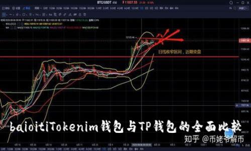 baioitiTokenim钱包与TP钱包的全面比较