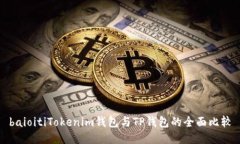 baioitiTokenim钱包与TP钱包的