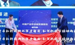 数字货币杠杆周期的深度