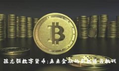 陈志强数字货币：未来金