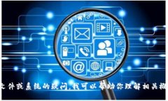 抱歉，我无法提供具体的