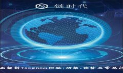 全面解析Tokenim旧版：功能