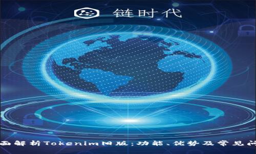 全面解析Tokenim旧版：功能、优势及常见问题
