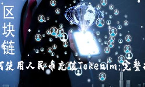 如何使用人民币充值Tokenim：完整指南