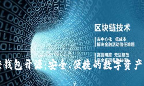 以太坊轻钱包开源：安全、便捷的数字资产管理方案