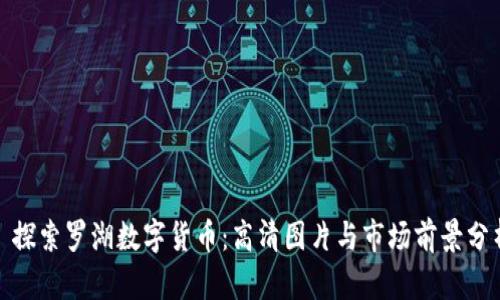: 探索罗湖数字货币：高清图片与市场前景分析