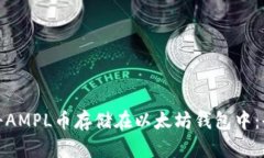 : 如何将AMPL币存储在以太