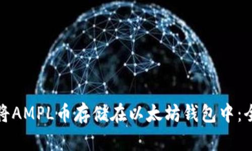 : 如何将AMPL币存储在以太坊钱包中：全面指南