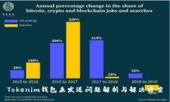 Tokenim钱包未发送问题解析