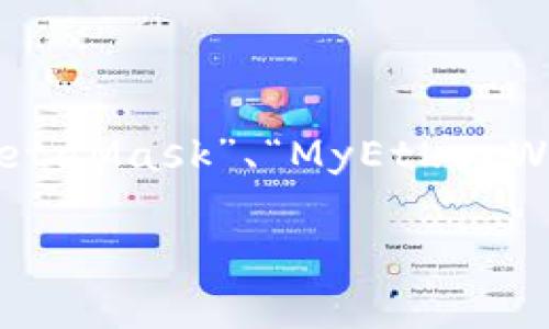 以前以太坊最知名的钱包之一是“Ethereum Wallet”，而后又有许多其他钱包相继推出，如“MetaMask”、“MyEtherWallet”等。这些钱包提供了不同的功能与安全性，用户可以根据个人需求选择适合自己的钱包。 

如果你对以太坊钱包有更具体的问题，或者想了解某个特定钱包的详情，欢迎提问！