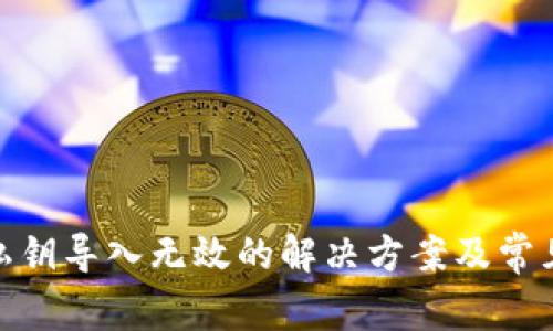 TokenIM私钥导入无效的解决方案及常见问题解析