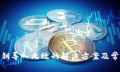 TokenIM私钥导入无效的解决