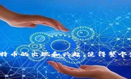 在2013年，数字货币的世界经历了一次重大的飞跃，尤其是比特币的出现和兴起，使得整个金融科技行业发生了深刻的变化。以下是这个话题的详细讨论。

2013年的数字货币：比特币与新兴加密资产的崛起