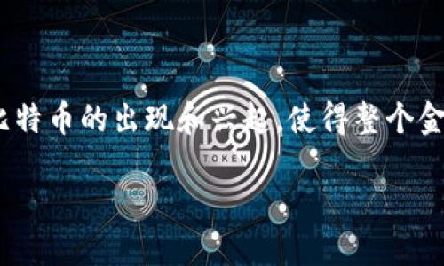 在2013年，数字货币的世界经历了一次重大的飞跃，尤其是比特币的出现和兴起，使得整个金融科技行业发生了深刻的变化。以下是这个话题的详细讨论。

2013年的数字货币：比特币与新兴加密资产的崛起