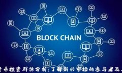 数字货币投资群体分析：
