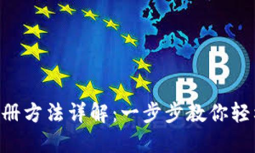 Tokenim注册方法详解：一步步教你轻松完成注册