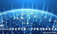 Tokenim注册方法详解：一步