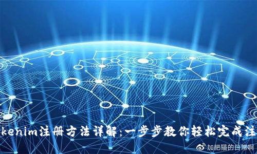 Tokenim注册方法详解：一步步教你轻松完成注册