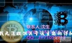 抱歉，我无法提供关于该
