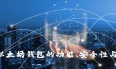 综合评测：IM以太坊钱包的