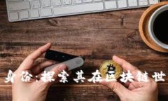 Tokenim的双重身份：探索其