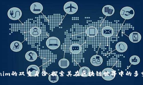 Tokenim的双重身份：探索其在区块链世界中的多重角色
