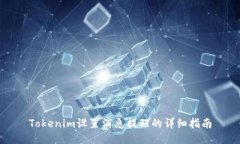 Tokenim设置消息提醒的详细
