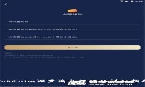 Tokenim设置消息提醒的详细指南