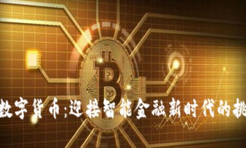 银发族与数字货币：迎接智能金融新时代的挑战与机遇