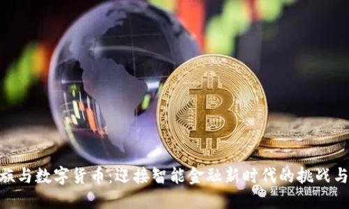 银发族与数字货币：迎接智能金融新时代的挑战与机遇