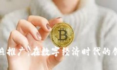 数字货币拍照推广：在数