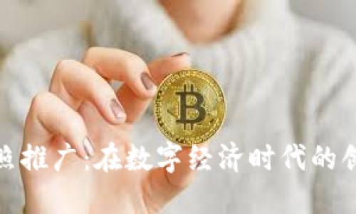 数字货币拍照推广：在数字经济时代的创新营销策略
