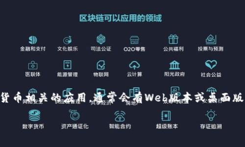 关于Tokenim是否有PC版的信息并不明确。然而，Tokenim作为一个加密货币相关的应用，通常会有Web版本或桌面版本以便于用户更好地管理其加密资产。以下是一些相关问题和讨论内容。

### Tokenim是否有PC版？全面解析