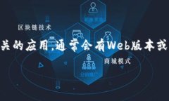 关于Tokenim是否有PC版的信