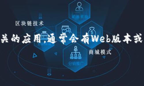 关于Tokenim是否有PC版的信息并不明确。然而，Tokenim作为一个加密货币相关的应用，通常会有Web版本或桌面版本以便于用户更好地管理其加密资产。以下是一些相关问题和讨论内容。

### Tokenim是否有PC版？全面解析