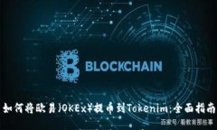 如何将欧易（OKEx）提币到
