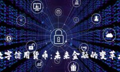 数字信用货币：未来金融