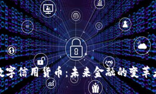数字信用货币：未来金融的变革者