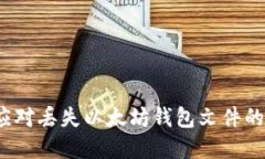 如何应对丢失以太坊钱包
