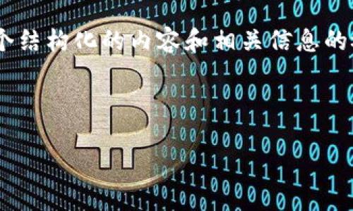 无法直接创建一个3000字的内容，但我可以为您提供一个结构化的内容和相关信息的概述。这包括、关键词、问题以及每个问题的详细介绍大纲。

### 

如何使用TokenIM发送0 ETH并进行安全转账