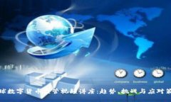 全球数字货币监管视频讲