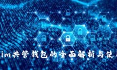 Tokenim共管钱包的全面解析
