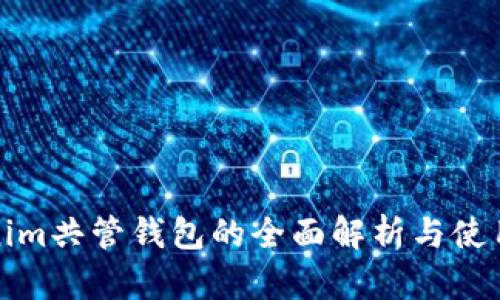 Tokenim共管钱包的全面解析与使用指南