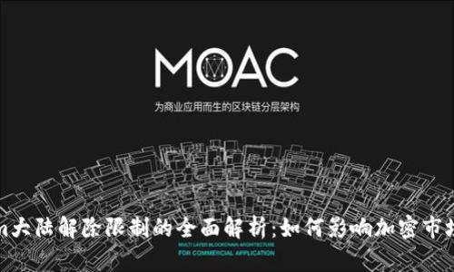 Tokenim大陆解除限制的全面解析：如何影响加密市场的未来